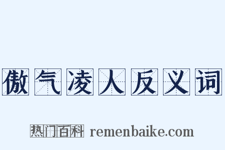 傲气凌人反义词是什么意思的图片